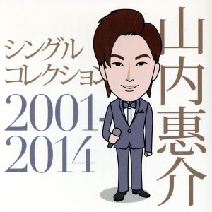 シングルコレクション2001-2014