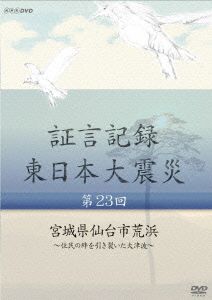 証言記録 東日本大震災 第23回 宮城県仙台市荒浜～住民の絆を引き裂いた大津波～