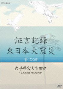 証言記録 東日本大震災 第22回 岩手県宮古市田老～巨大堤防を越えた津波～