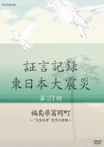 証言記録 東日本大震災 第21回 福島県富岡町～“災害弱者