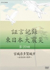 証言記録 東日本大震災 第20回 宮城県多賀城市～産業道路の悪夢～