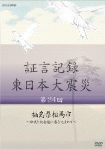 証言記録 東日本大震災 第24回 福島県相馬市～津波と放射能に巻き込まれて～