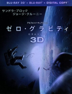 ゼロ・グラビティ 3D&2Dブルーレイセット(Blu-ray Disc)