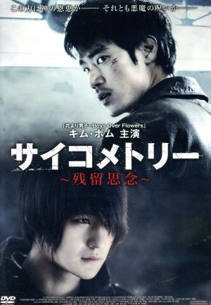 サイコメトリー～残留思念～