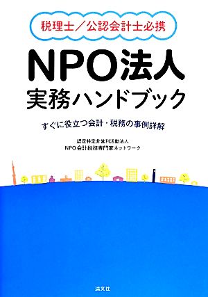 税理士/公認会計士必携NPO法人実務ハンドブック すぐに役立つ会計・税務の事例詳解