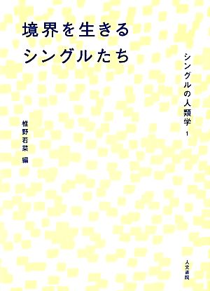 境界を生きるシングルたち シングルの人類学1