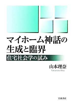 マイホーム神話の生成と臨界 住宅社会学の試み