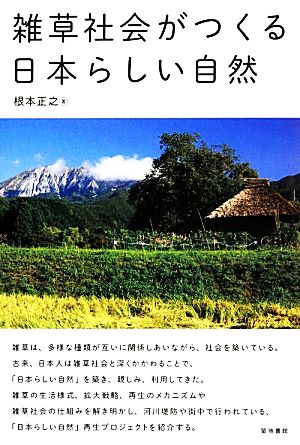 雑草社会がつくる日本らしい自然