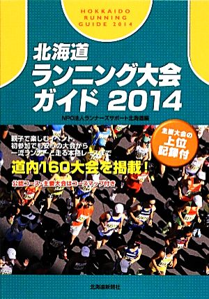 北海道ランニング大会ガイド(2014)