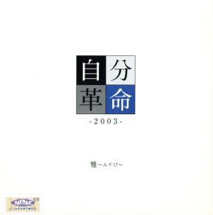 自分革命 -2003-