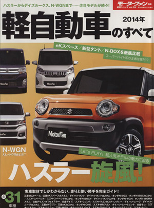 軽自動車のすべて(2014年) 統括シリーズvol.59