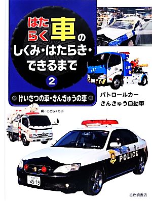 はたらく車のしくみ・はたらき・できるまで(2) パトロールカー・きんきゅう自動車-けいさつの車・きんきゅうの車