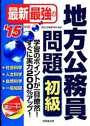 最新最強の地方公務員問題 初級('15年版)