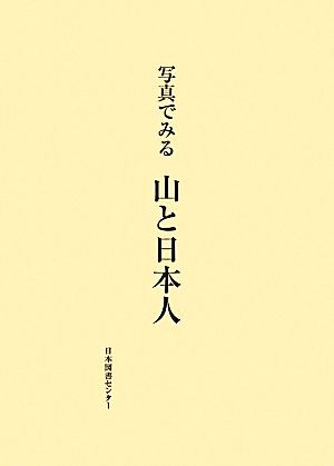 写真でみる山と日本人