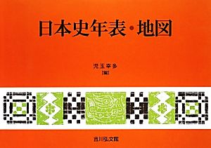 日本史年表・地図