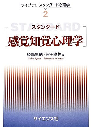 スタンダード感覚知覚心理学 ライブラリスタンダード心理学2