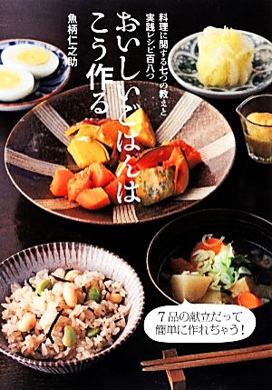 おいしいごはんはこう作る 料理に関する七つの教えと実践レシピ百八つ