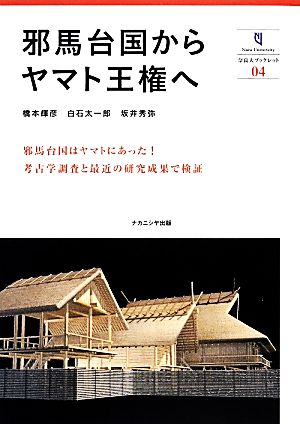 邪馬台国からヤマト王権へ 奈良大ブックレット04