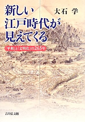 新しい江戸時代が見えてくる 「平和」と「文明化」の二六五年