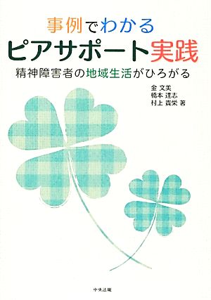 事例でわかるピアサポート実践 精神障害者の地域生活がひろがる