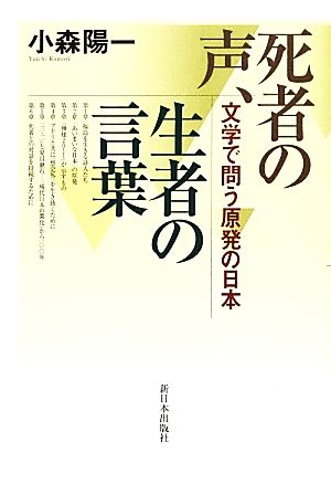 死者の声、生者の言葉 文学で問う原発の日本