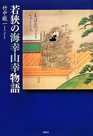 若狭の海幸山幸物語