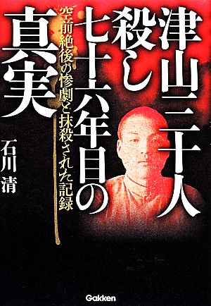 津山三十人殺し 七十六年目の真実 空前絶後の惨劇と抹殺された記録