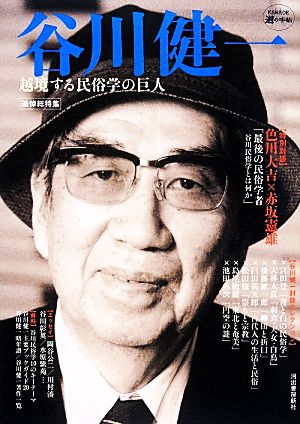 谷川健一越境する民俗学の巨人 追悼総特集KAWADE道の手帖