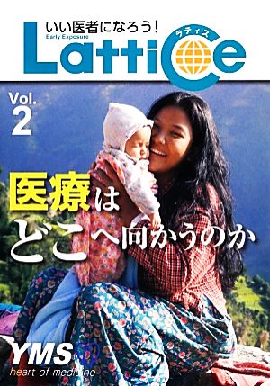 医療はどこへ向かうのか いい医者になろう！LatticeVol.2