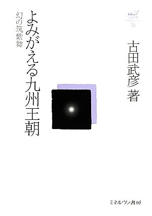 よみがえる九州王朝幻の筑紫舞古田武彦・古代史コレクション18