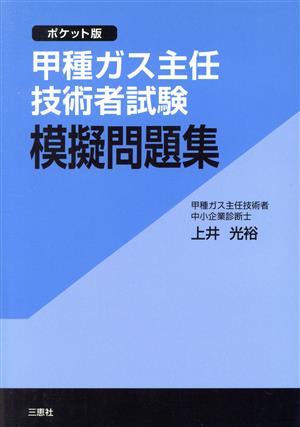 甲種ガス主任技術者試験 模擬問題集 ポケット版