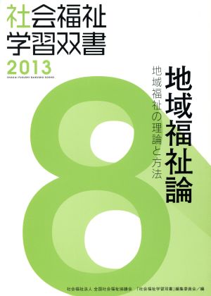 地域福祉論 改訂第4版 地域福祉の理論と方法 社会福祉学習双書20138