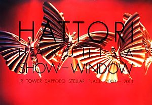 JRタワー札幌ステラプレイスショーウィンドウ2003-2013