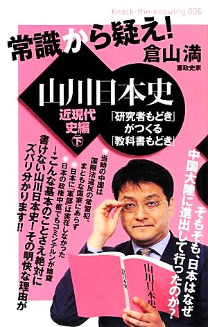 常識から疑え！山川日本史 近現代史編(下)「研究者もどき」がつくる「教科書もどき」Knock-the-knowing006