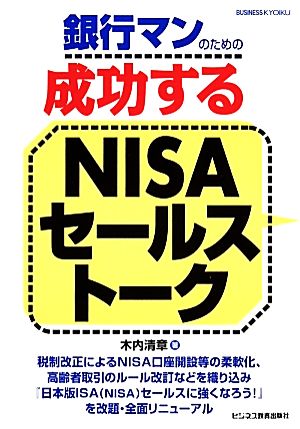 銀行マンのための成功するNISAセールストーク