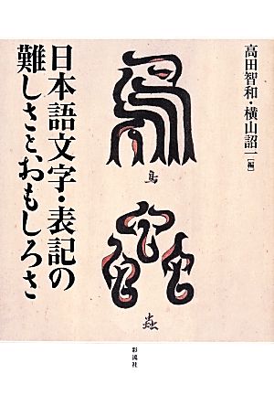 日本語文字・表記の難しさとおもしろさ