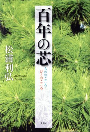 百年の芯 もののこころ・ひとのこころ