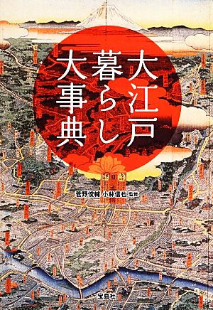 大江戸暮らし大事典 宝島SUGOI文庫