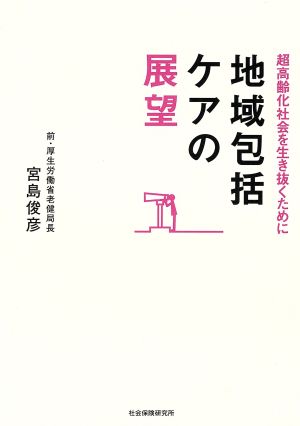 地域包括ケアの展望