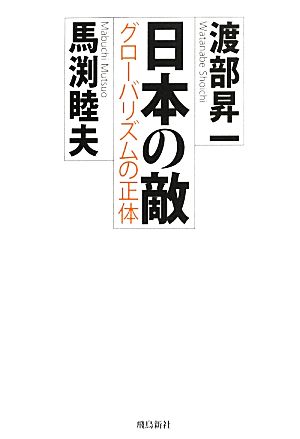 日本の敵 グローバリズムの正体