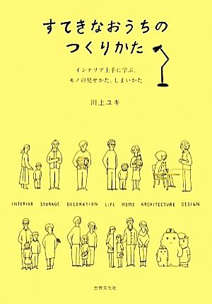 すてきなおうちのつくりかたインテリア上手に学ぶ、モノの見せかた、しまいかた