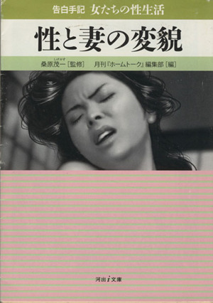 性と妻の変貌 告白手記 女たちの性生活 河出i文庫