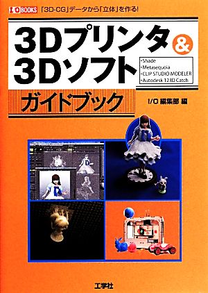 3Dプリンタ&3DソフトガイドブックI・O BOOKS