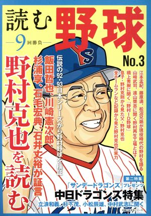 読む野球 9回勝負(No.3) 野村克也を読む 主婦の友生活シリーズ