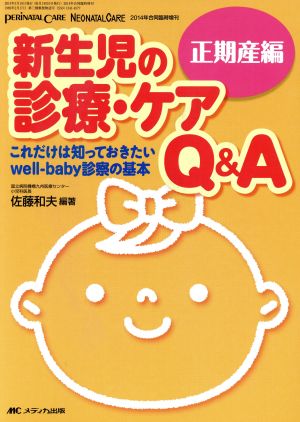 新生児の診療・ケアQ&A 正期産編 これだけは知っておきたいwell-baby診察の基本