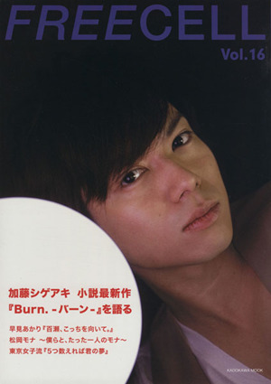 FREECELL(Vol.16) 加藤シゲアキ 小説最新作「Burn.-バーン-」を語る KADOKAWA MOOK