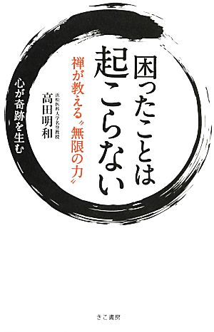 困ったことは起こらない 禅が教える“無限の力