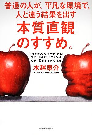 「本質直観」のすすめ。 普通の人が、平凡な環境で、人と違う結果を出す