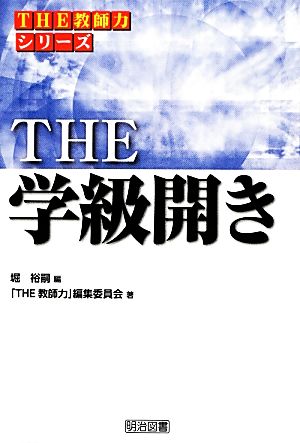 THE学級開き シリーズ「THE教師力」