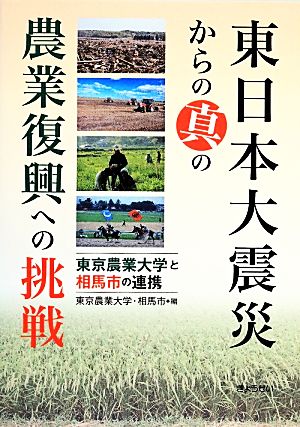 東日本大震災からの真の農業復興への挑戦 東京農業大学と相馬市の連携